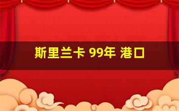 斯里兰卡 99年 港口